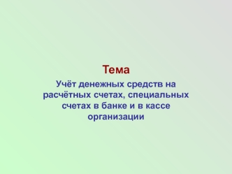 Учёт денежных средств на расчётных счетах, специальных счетах в банке и в кассе организации