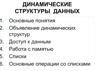 Динамические структуры данных
