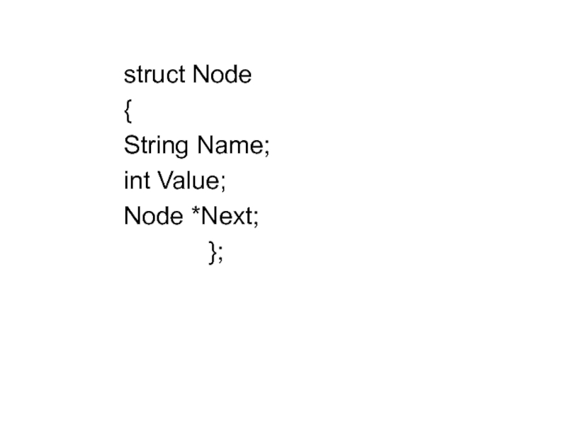 Int value. //Структура элемента struct node { INT value; node* next;.