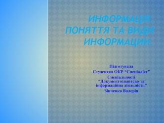 Информація. Поняття та види інформації
