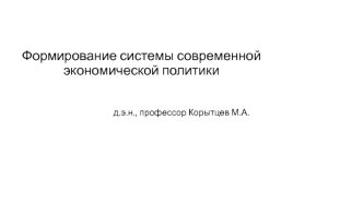 Формирование системы современной экономической политики