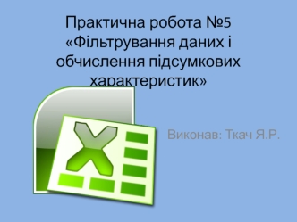Фільтрування даних і обчислення підсумкових характеристик