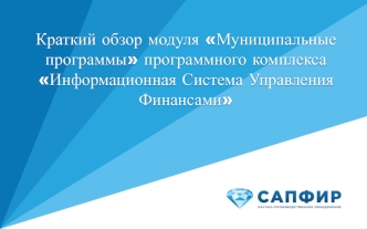 Муниципальные программы программного комплекса Информационная Система Управления Финансами