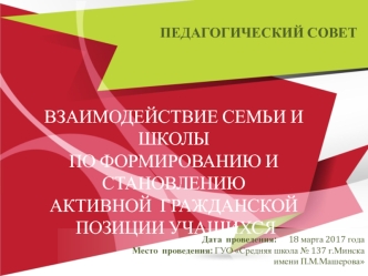 Взаимодействие семьи и школы по формированию и становлению активной гражданской позиции учащихся