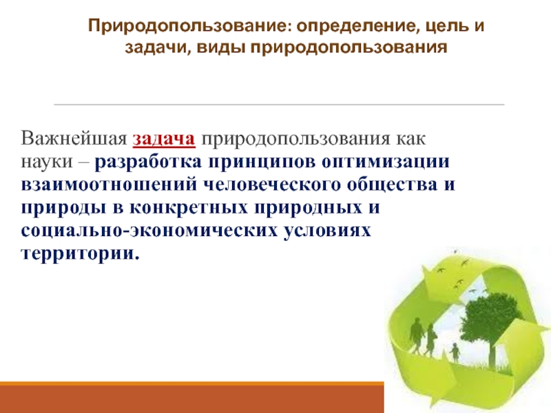 Основные цели природопользования. Задачи природопользования. Цели и задачи природопользования. Принцип оптимизации природопользования. Задачи рационального природопользования.