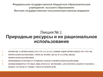 Природные ресурсы и их рациональное использование