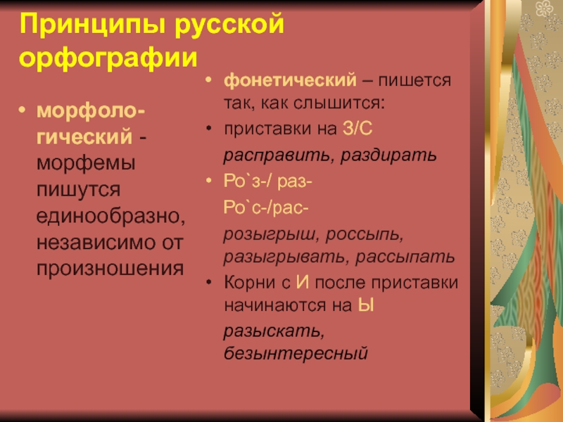 Фонетический принцип. Фонетический принцип русской орфографии. Принципы русской орфографии фонетический принцип. Фонетический принцип русской орфографии примеры. Суть фонетического принципа русской орфографии.