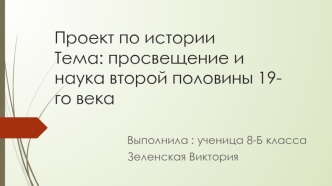 Просвещение и наука второй половины 19-го века