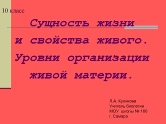 Сущность жизни и свойства живого. Уровни организации живой материи