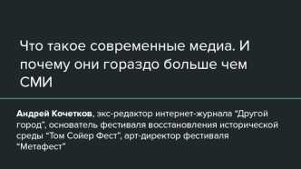 Что такое современные медиа. И почему они гораздо больше, чем СМИ