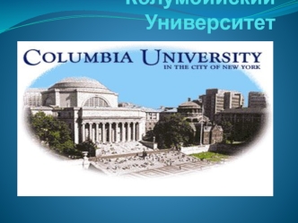 Колумбийский Университет