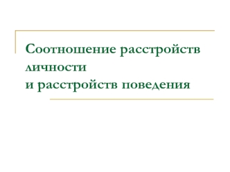 Соотношение расстройств личности и расстройств поведения