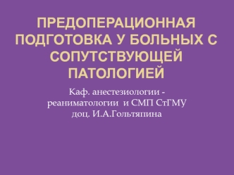 Предоперационная подготовка у больных с сопутствующей патологией