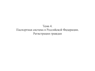 Паспортная система в Российской Федерации. Регистрация граждан