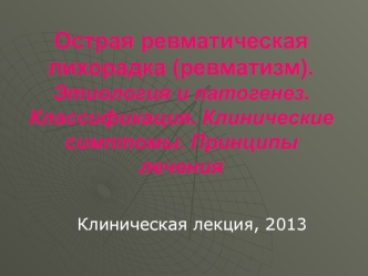 Острая ревматическая лихорадка (ревматизм). Этиология и патогенез. Классификация. Клинические симптомы. Принципы лечения