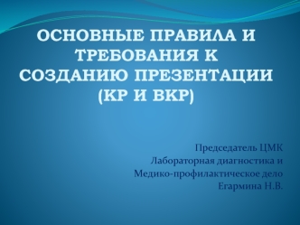 Основные правила и требования к созданию презентации