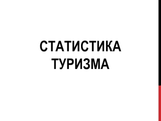 Статистика туризма. (Лекции 3-4)