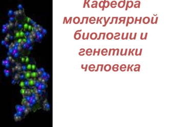 Биология человека: содержание. Предмет молекулярной биологии