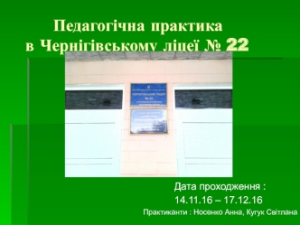 Педагогічна практика в Черніговському ліцеї