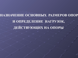 Назначение основных размеров опор и определение нагрузок, действующих на опоры