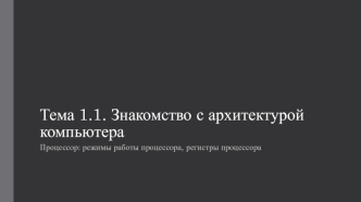 Знакомство с архитектурой компьютера