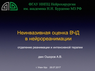 Неинвазивная оценка ВЧД в нейрореанимации