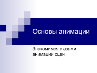 Знакомимся с азами анимации сцен. Создаем и просматриваем эскизы анимаций