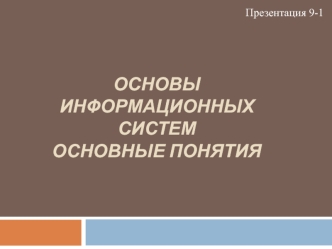 Основы информационных систем. Основные понятия