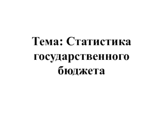 Статистика государственного бюджета