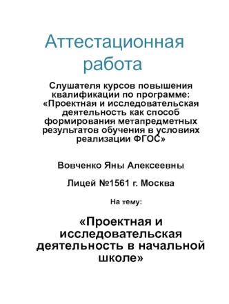 Аттестационная работа. Проектная и исследовательская деятельность в начальной школе