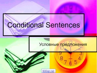 Conditional sentences. Условные предложения