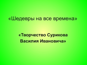 Шедевры на все времена. Творчество Сурикова Василия Ивановича