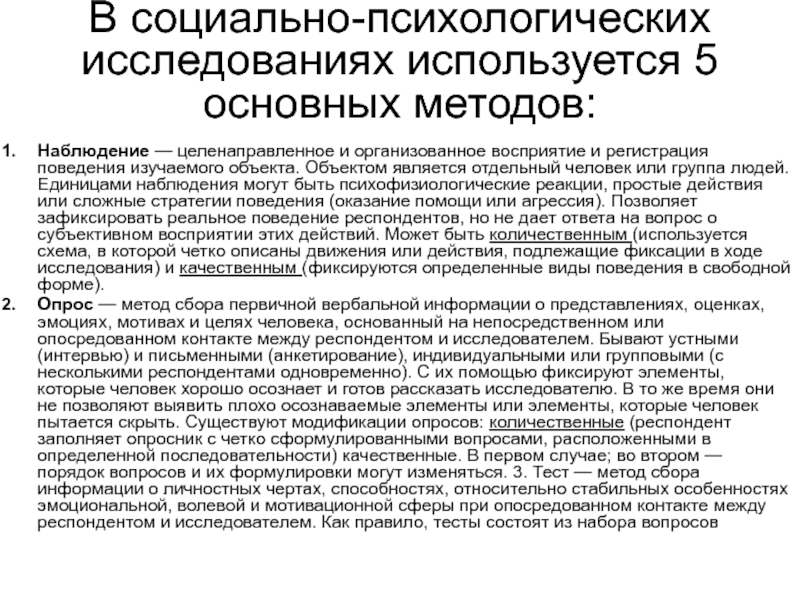 Объекты социально психологического исследования. Социально организованное восприятие социального объекта это. Целенаправленное восприятие и регистрация поведения. Метод регистрации поведенческих в исследовании мышления.. Таблица № метод суть метода наблюдение целенаправленное восприятие.