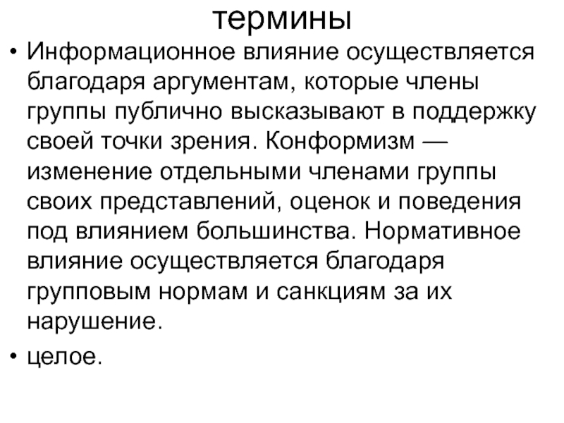 Осуществляет влияние. Информационные термины. Конформизм нормативное и информационное влияние. Информационное воздействие. Информатические термины 7 класс.