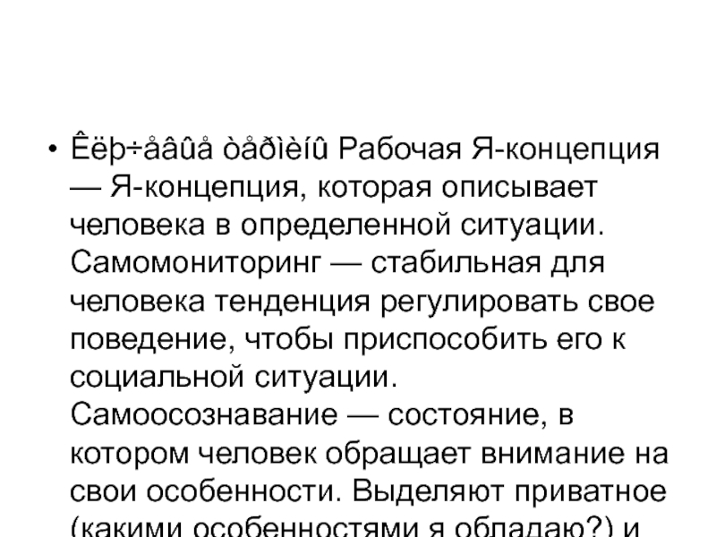 Рабочая концепция. Описать человека. Такое понятие как личность характеризует. Опосредованное Инфамия понятие.