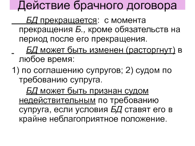 Брачный договор прекращается. Действие брачного договора. Срок действия брачного договора. Действие брачного договора прекращается с момента. Основания прекращения брачного договора.