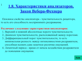 Характеристики анализаторов. Закон Вебера-Фехнера