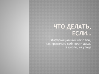 Информационный час о том, как правильно себя вести дома, в школе, на улице