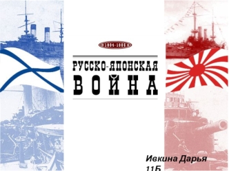 Русско-японская война (1904–1905), война России и Японии за господство в Северном Китае (Маньчжурии) и Корее