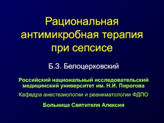 Рациональная антимикробная терапия при сепсисе