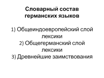 Лексика германских языков