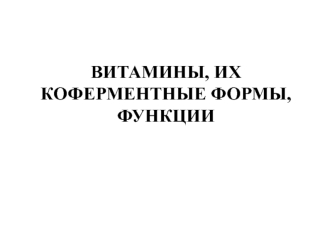 Витамины, их коферментные формы, функции