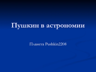 Пушкин в астрономии. Планета Pushkin2208