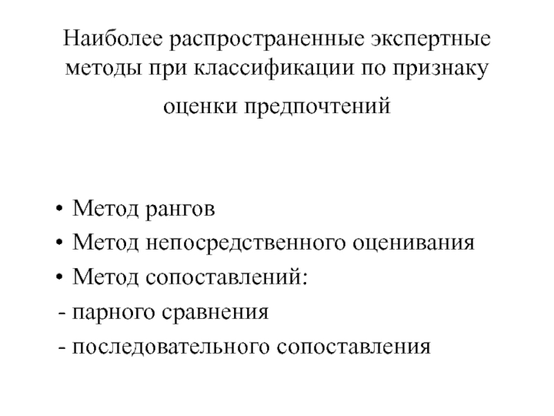 Метод предпочтения. Метода предпочтений метода ранга отличие. 12. В чём отличие метода предпочтений от метода ранга.