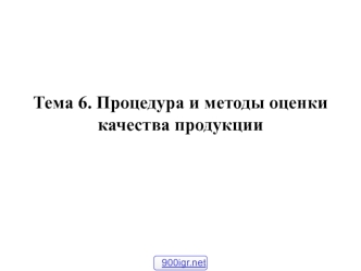 Процедура и методы оценки качества продукции