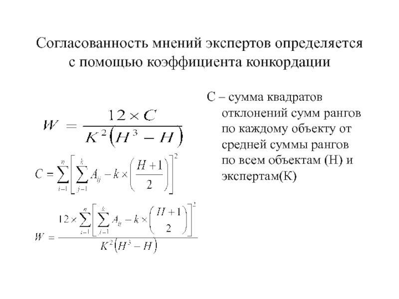 Коэффициент конкордации при проведении экспертизы рисков инновационного проекта показывает