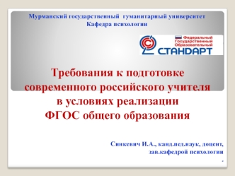Требования к подготовке современного российского учителя в условиях реализации ФГОС общего образования