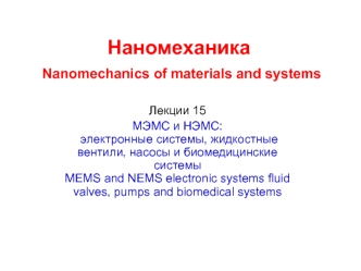 МЭМС и НЭМС: электронные системы, жидкостные вентили, насосы и биомедицинские системы