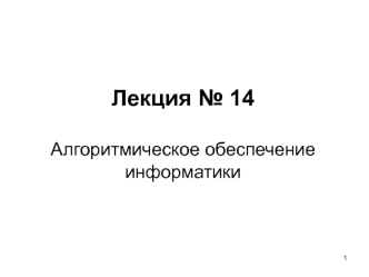 Алгоритмическое обеспечение информатики