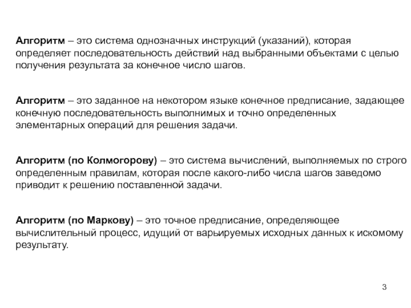 Указание инструкция. Алгоритм это конечная последовательность однозначных инструкций. Определите последовательность возможных операций с данными:. Результатом определения последовательности операция являются:.